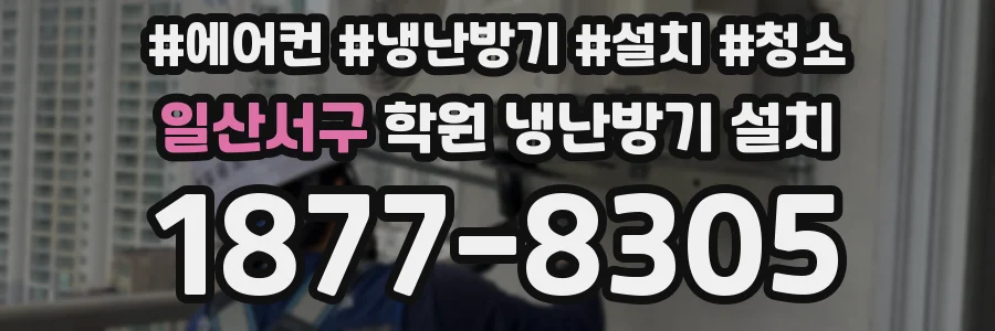 일산서구 학원 냉난방기 설치