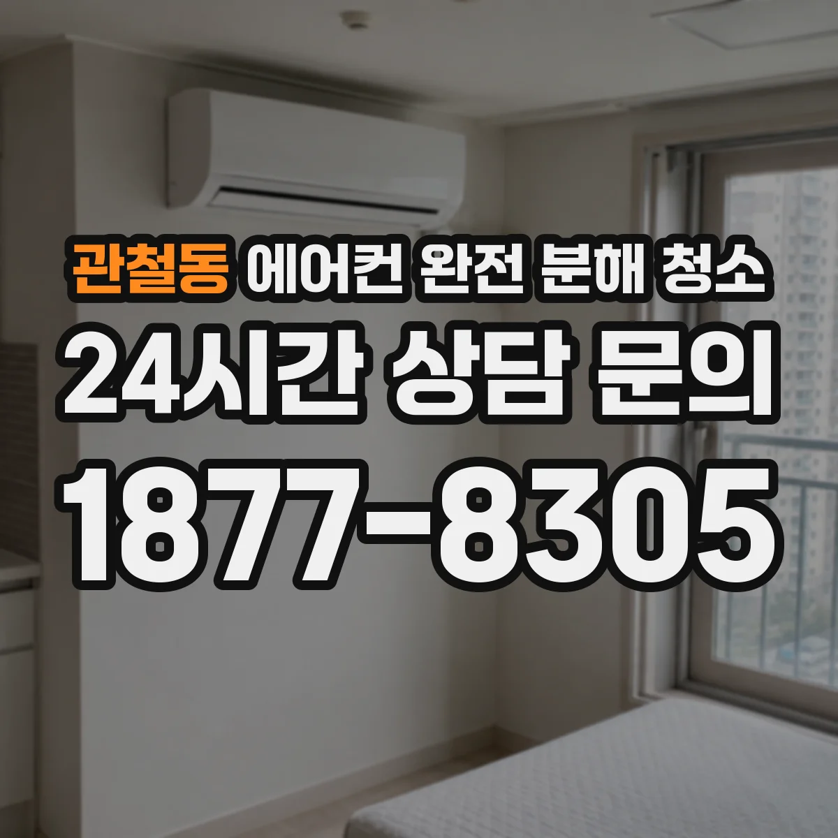 관철동 에어컨 완전 분해 청소