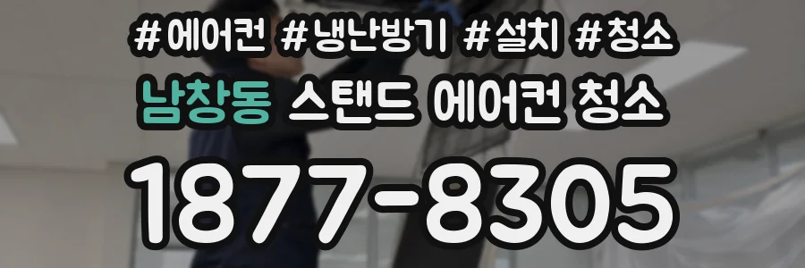 남창동 스탠드 에어컨 청소