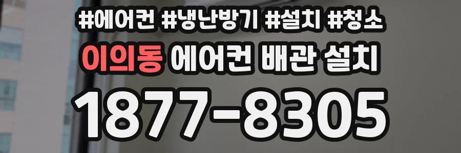 이의동 에어컨 배관 설치