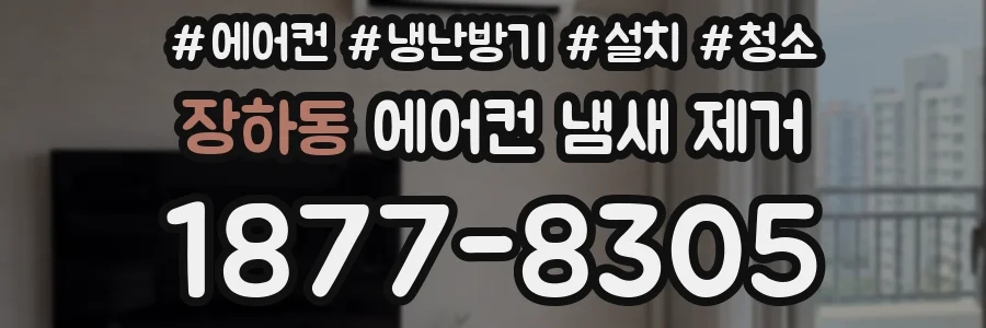 장하동 에어컨 냄새 제거