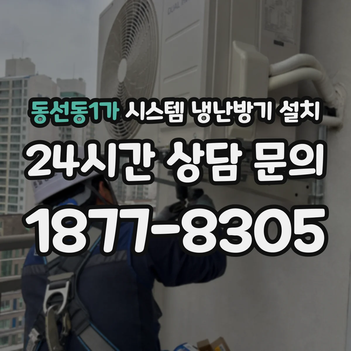 동선동1가 시스템 냉난방기 설치