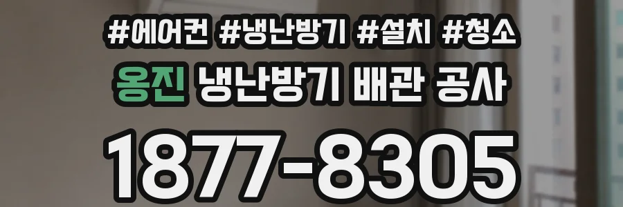 옹진 냉난방기 배관 공사