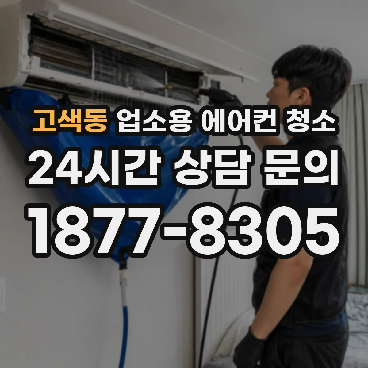 고색동 업소용 에어컨 청소