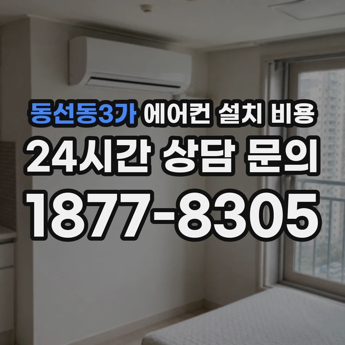 동선동3가 에어컨 설치 비용