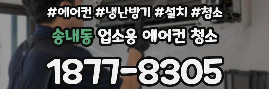 송내동 업소용 에어컨 청소