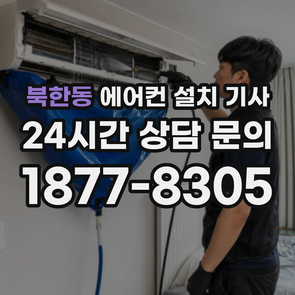 북한동 에어컨 설치 기사