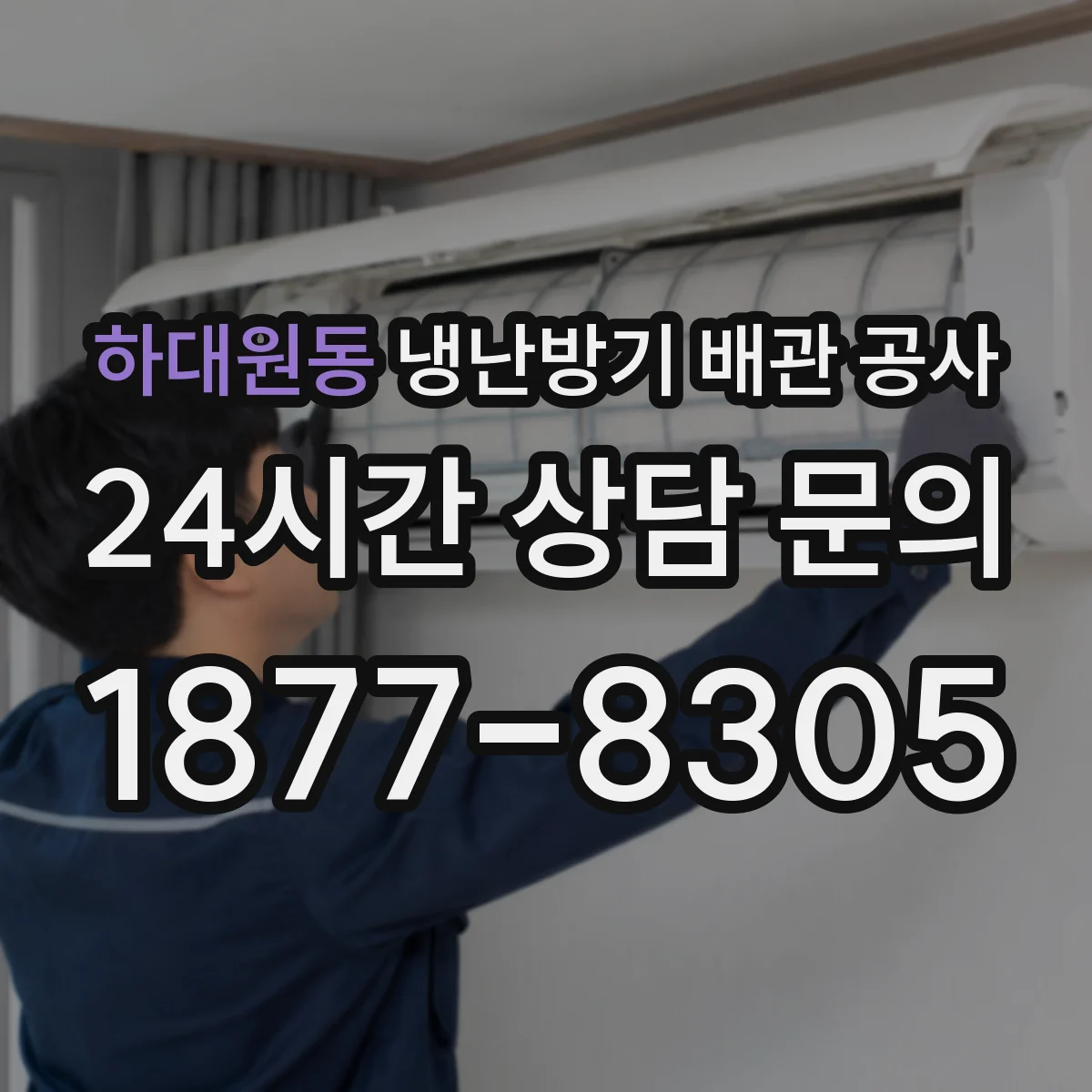 하대원동 냉난방기 배관 공사