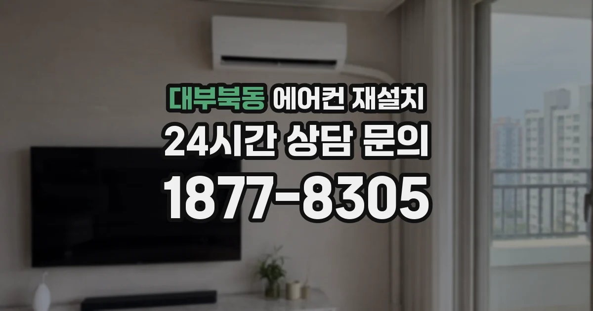 대부북동 에어컨 재설치