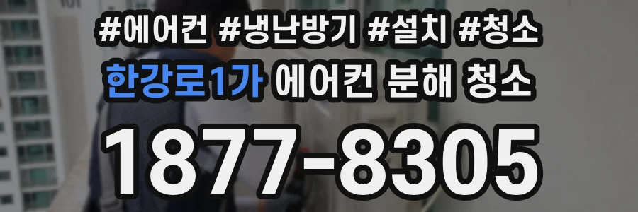 한강로1가 에어컨 분해 청소