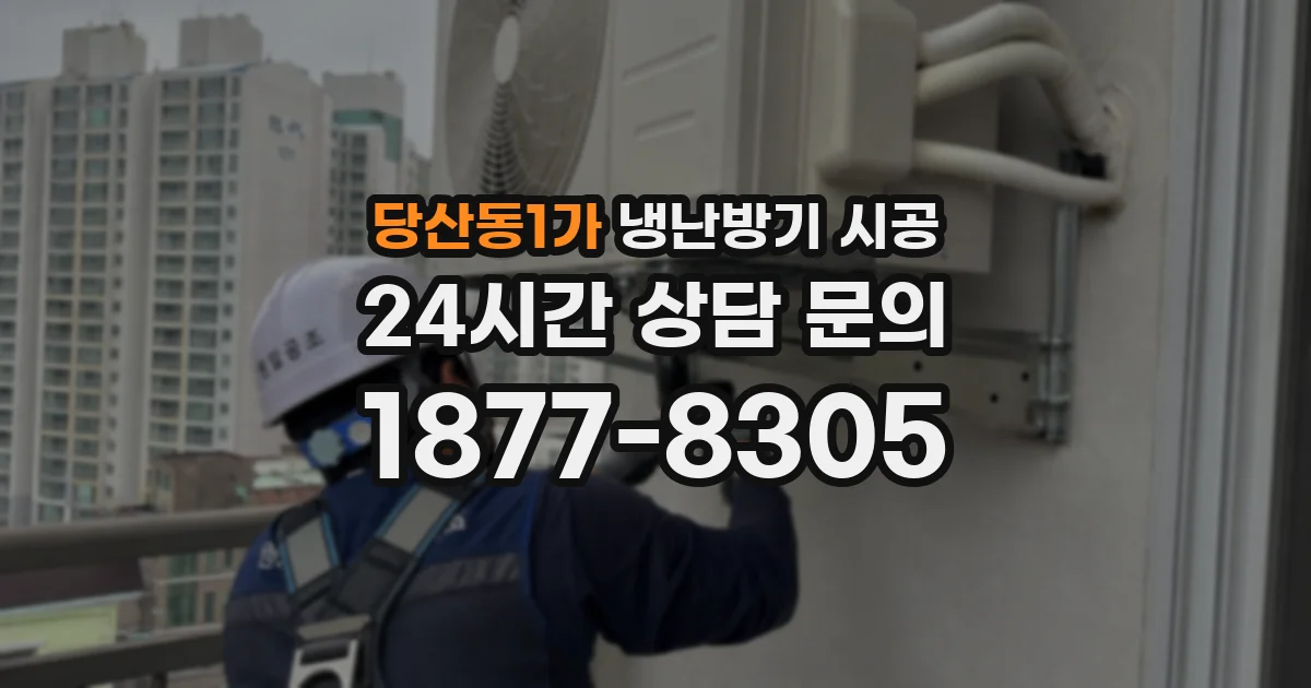 당산동1가 냉난방기 시공