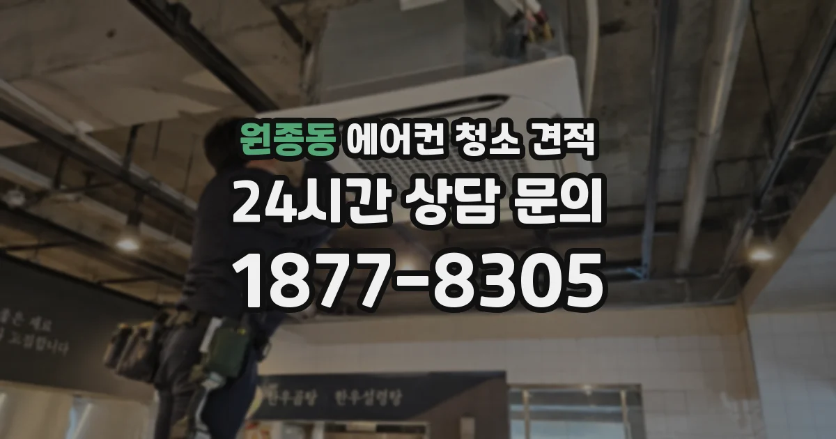 원종동 에어컨 청소 견적
