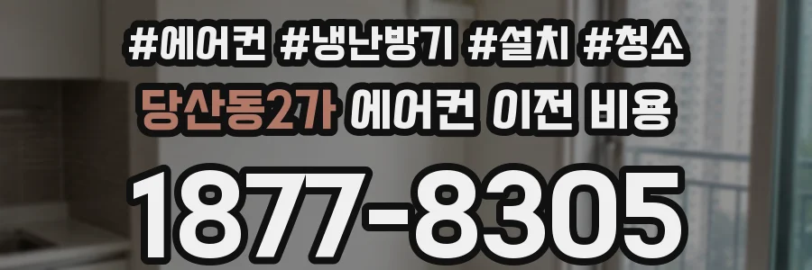 당산동2가 에어컨 이전 비용