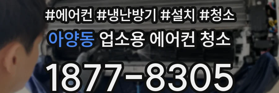 아양동 업소용 에어컨 청소