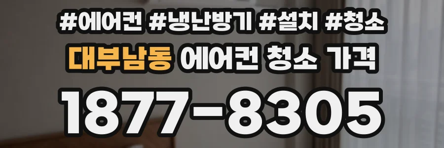 대부남동 에어컨 청소 가격