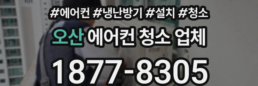 오산 에어컨 청소 업체