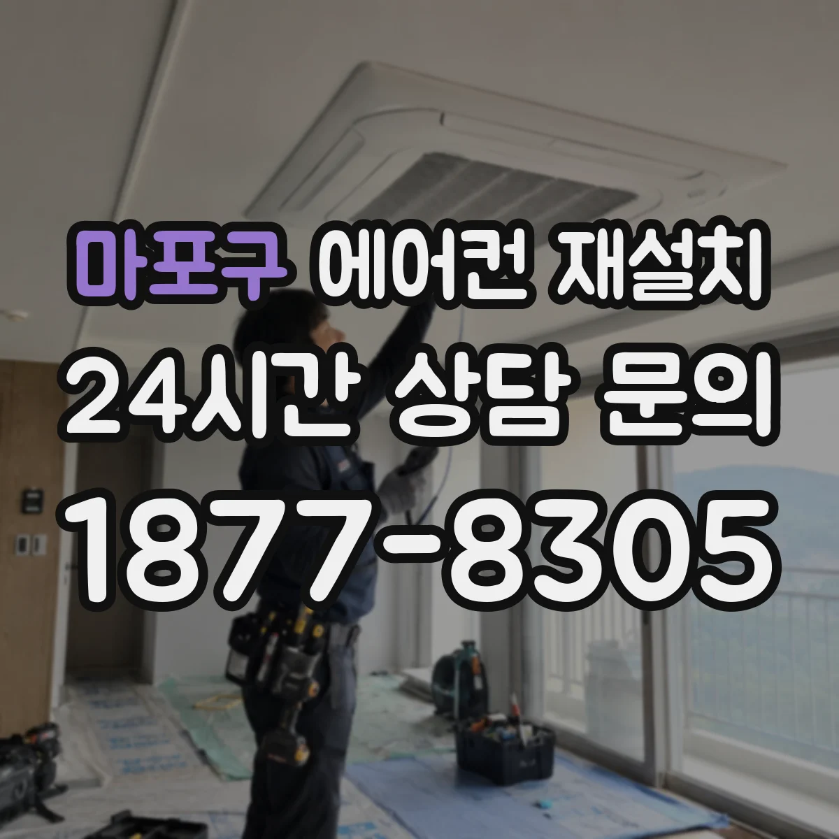 마포구 에어컨 재설치