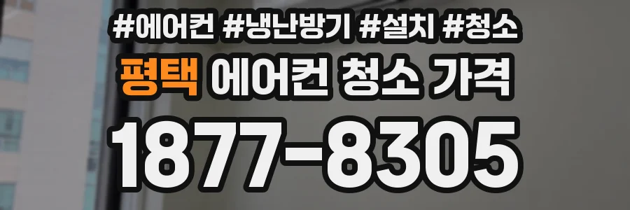 평택 에어컨 청소 가격