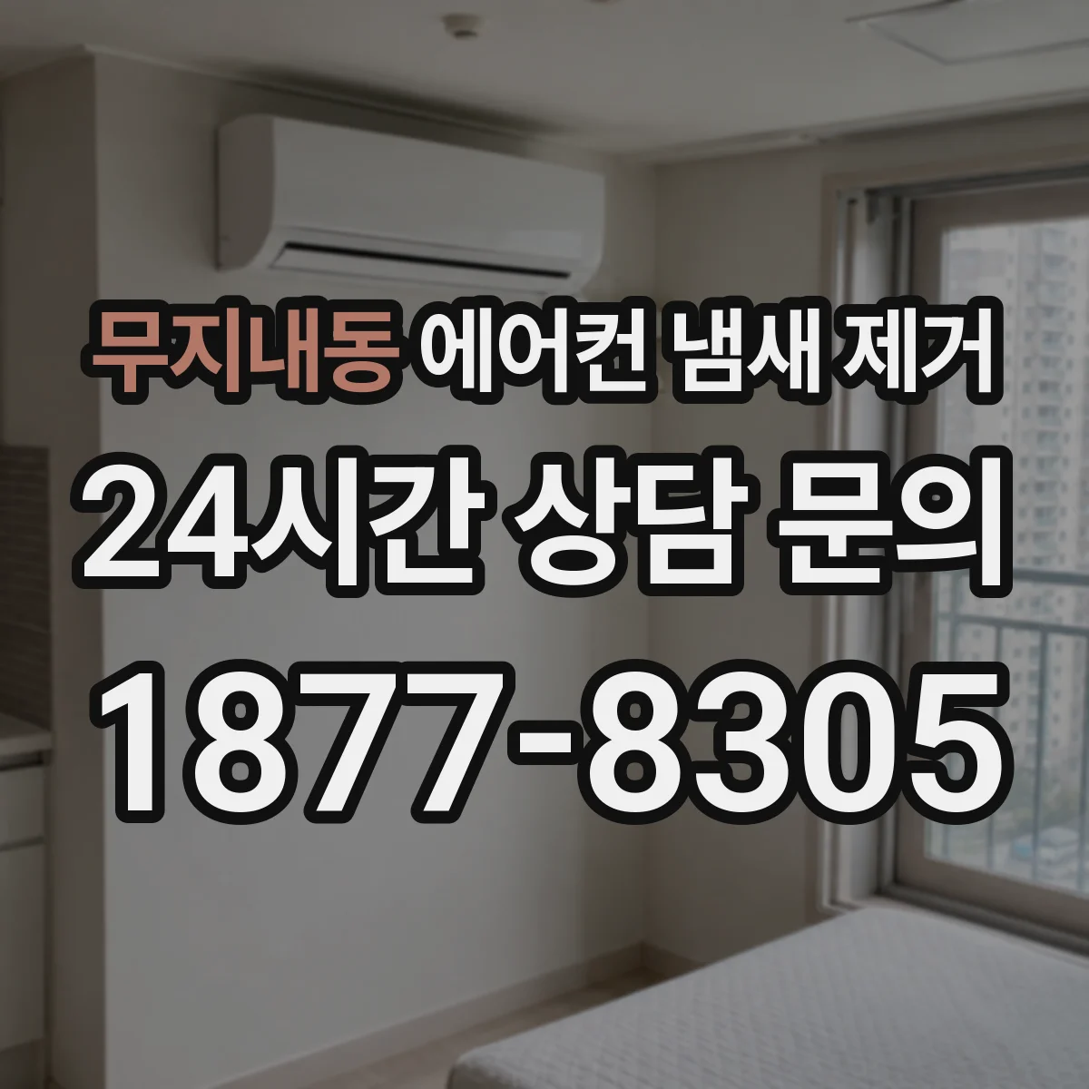 무지내동 에어컨 냄새 제거