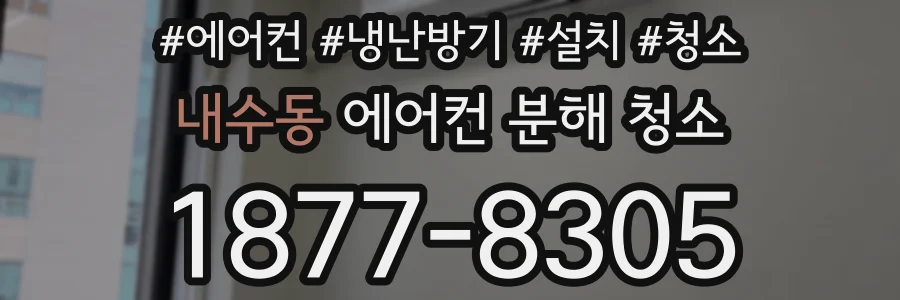 내수동 에어컨 분해 청소