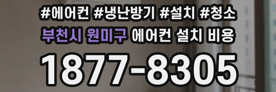 부천시 원미구 에어컨 설치 비용