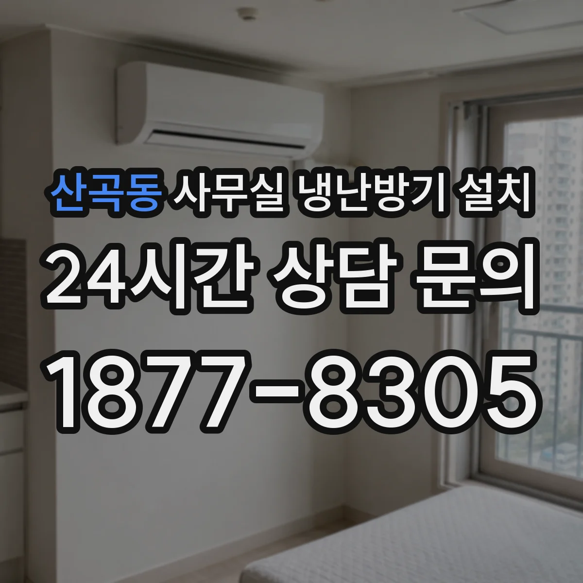 산곡동 사무실 냉난방기 설치
