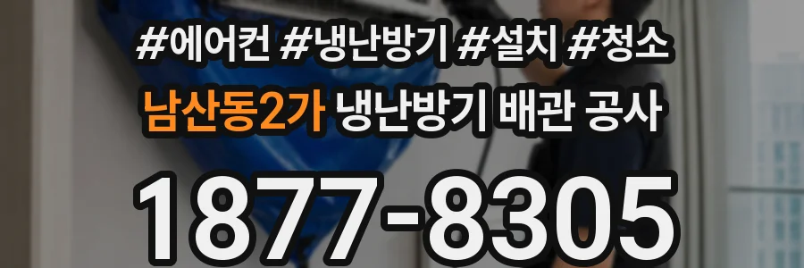 남산동2가 냉난방기 배관 공사