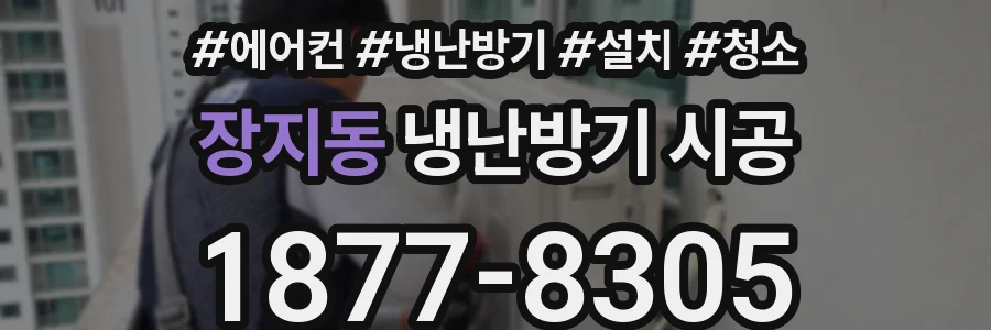 장지동 냉난방기 시공