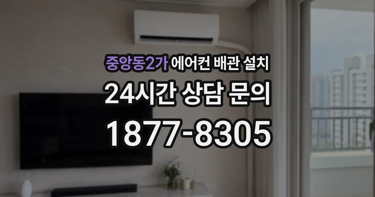 중앙동2가 에어컨 배관 설치