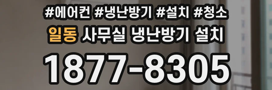 일동 사무실 냉난방기 설치