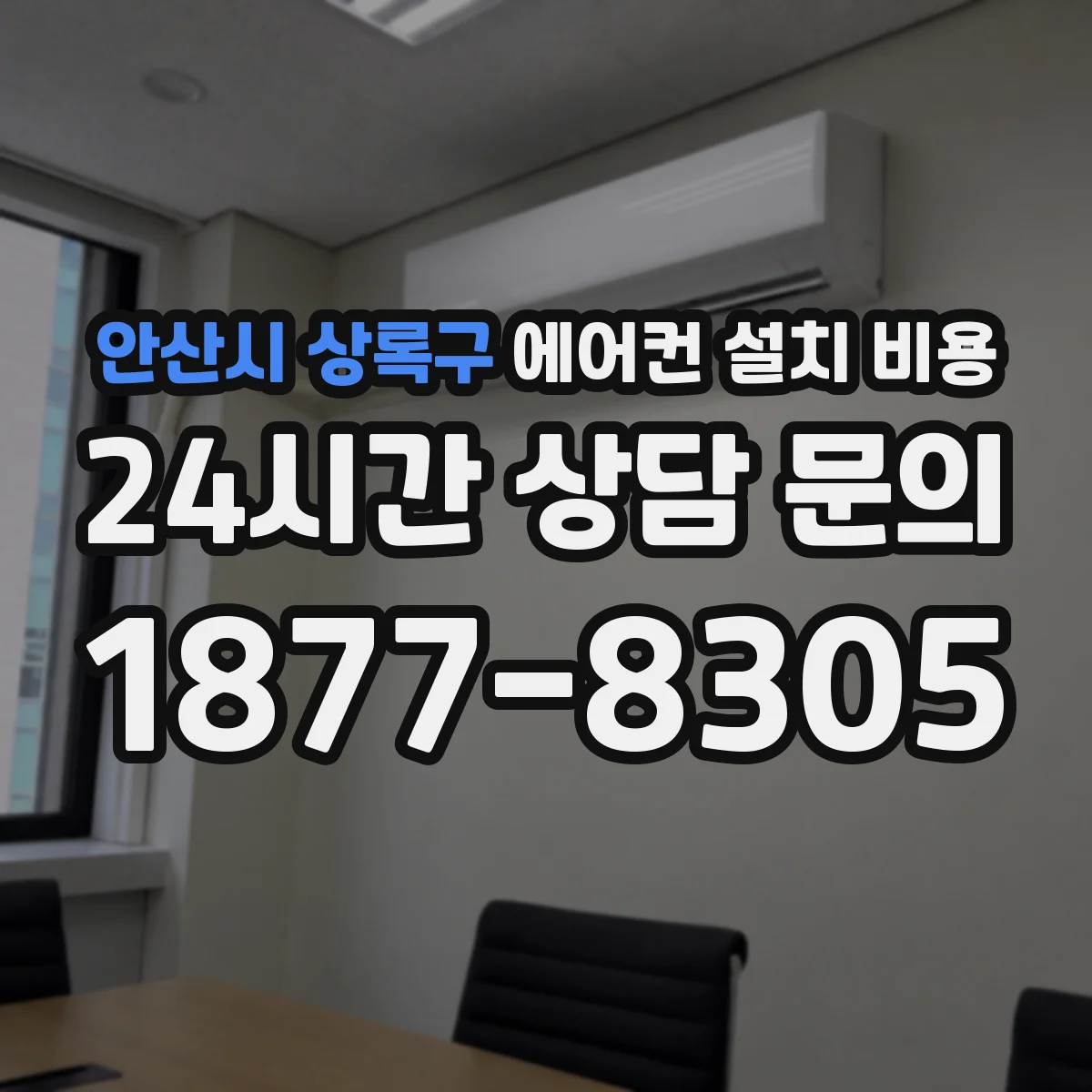 안산시 상록구 에어컨 설치 비용