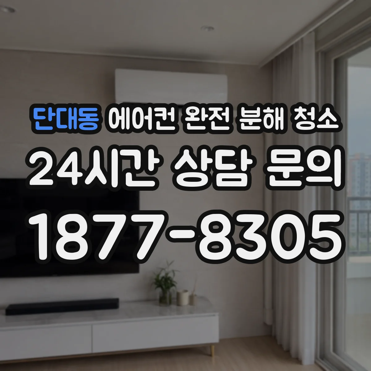 단대동 에어컨 완전 분해 청소