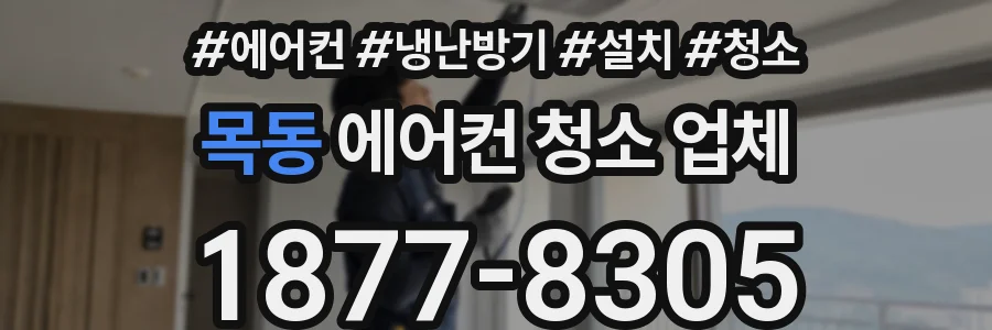 목동 에어컨 청소 업체