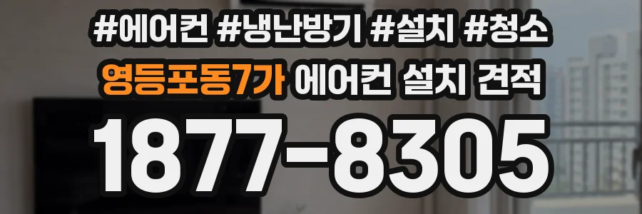영등포동7가 에어컨 설치 견적