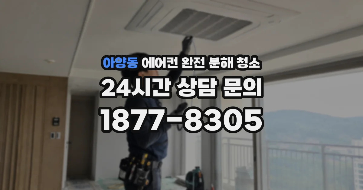 아양동 에어컨 완전 분해 청소