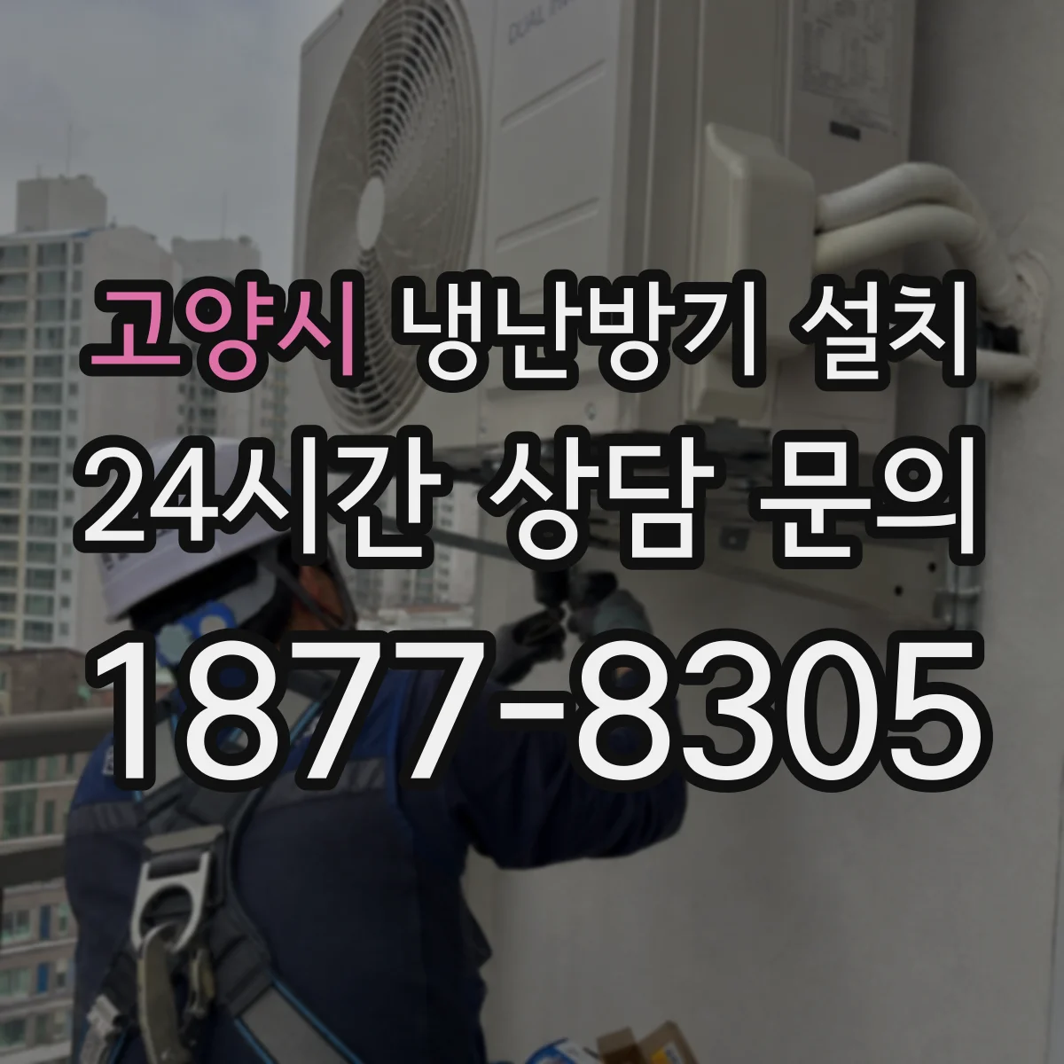 고양시 냉난방기 설치