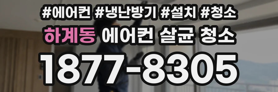하계동 에어컨 살균 청소