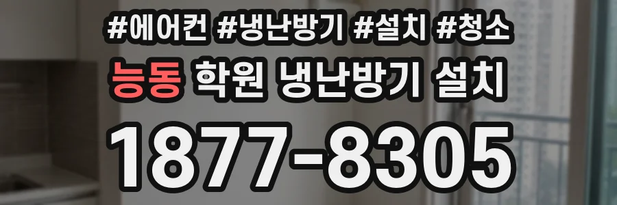 능동 학원 냉난방기 설치