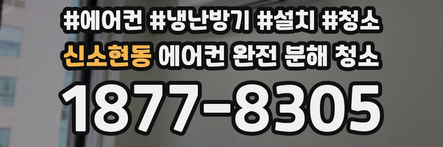 신소현동 에어컨 완전 분해 청소