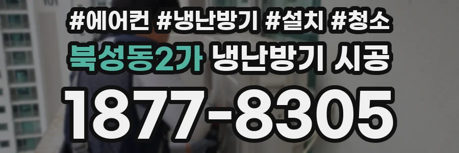 북성동2가 냉난방기 시공