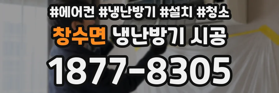 창수면 냉난방기 시공