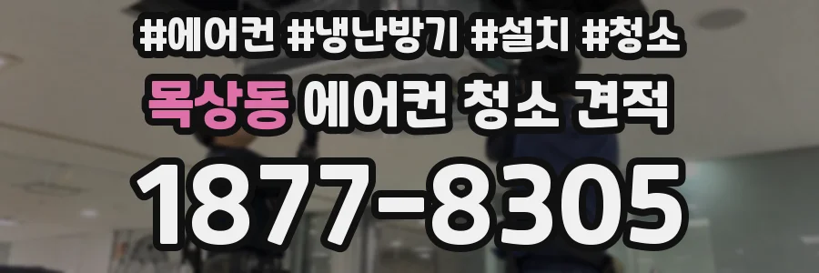 목상동 에어컨 청소 견적