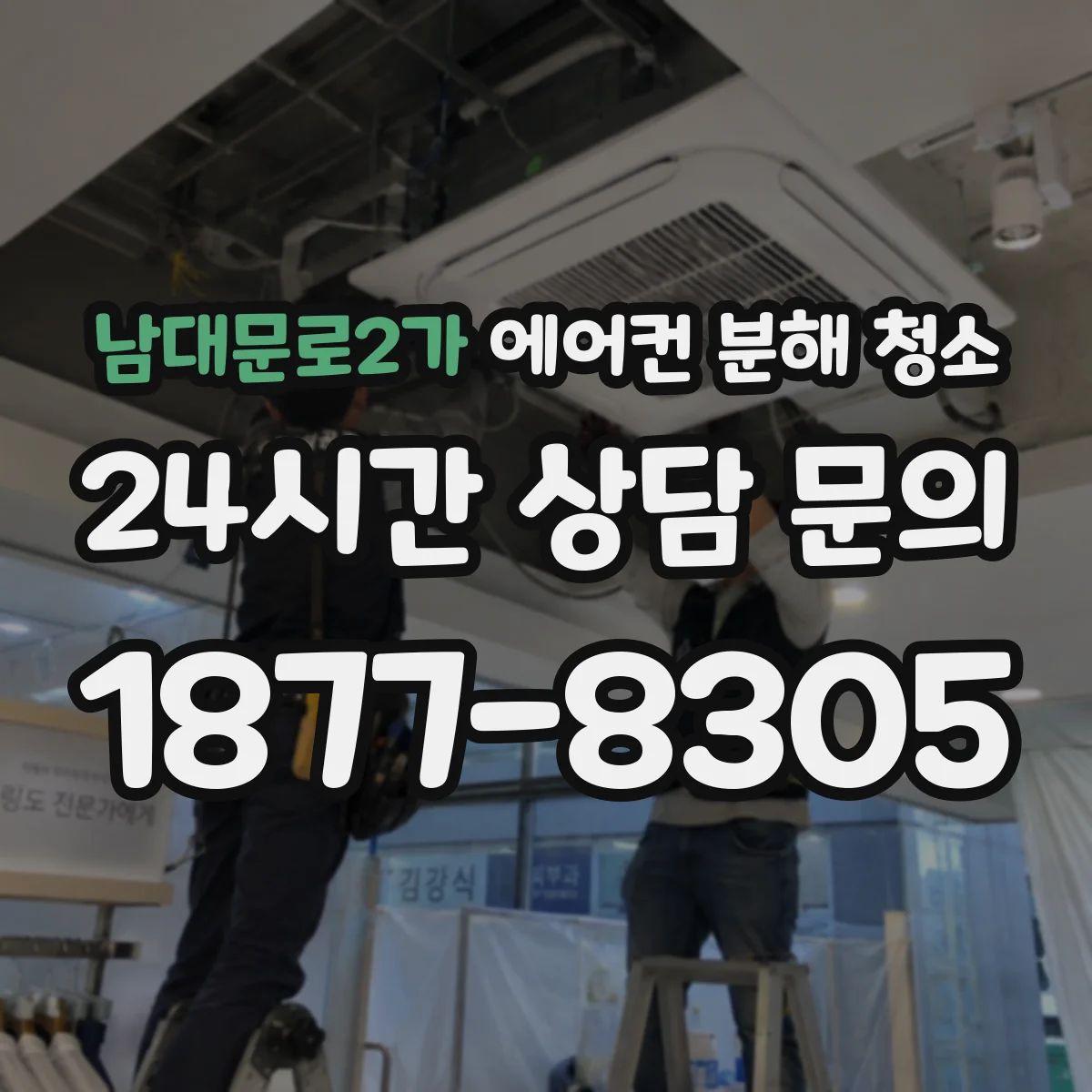남대문로2가 에어컨 분해 청소