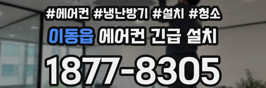 이동읍 에어컨 긴급 설치