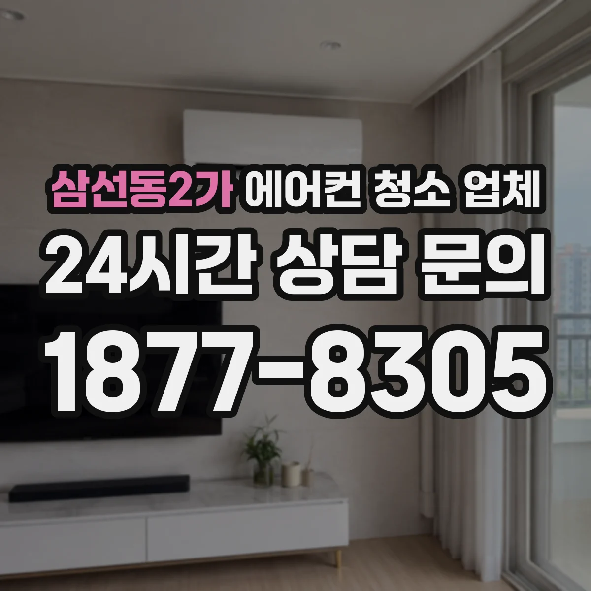 삼선동2가 에어컨 청소 업체