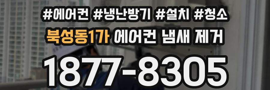 북성동1가 에어컨 냄새 제거