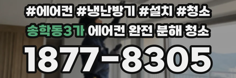 송학동3가 에어컨 완전 분해 청소