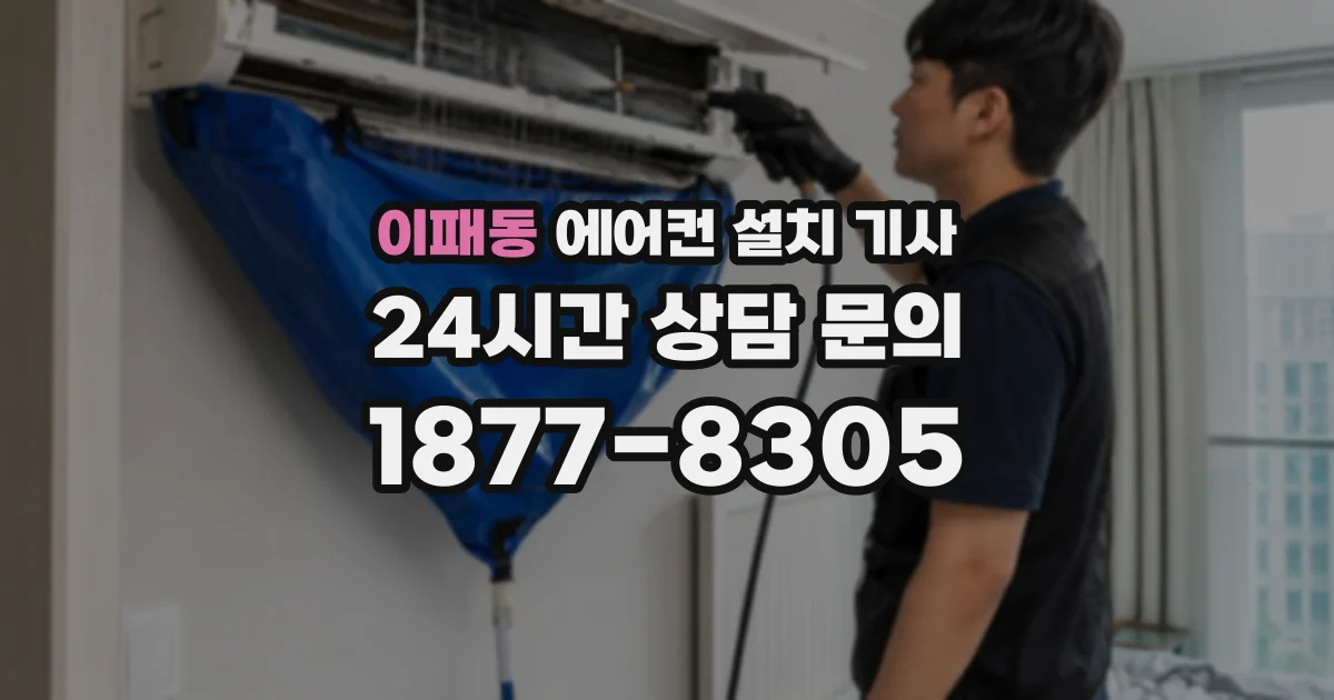 이패동 에어컨 설치 기사