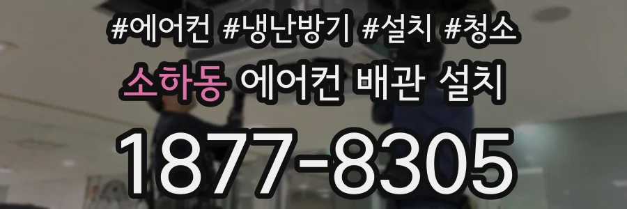 소하동 에어컨 배관 설치