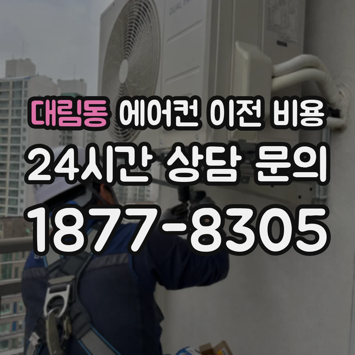 대림동 에어컨 이전 비용